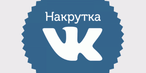 Раскрутка вКонтакте